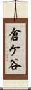 倉ケ谷 Scroll