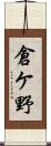 倉ケ野 Scroll