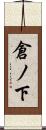倉ノ下 Scroll