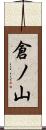 倉ノ山 Scroll
