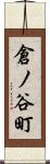 倉ノ谷町 Scroll
