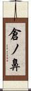 倉ノ鼻 Scroll