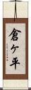 倉ヶ平 Scroll
