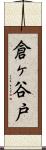 倉ヶ谷戸 Scroll