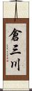 倉三川 Scroll