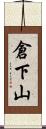 倉下山 Scroll