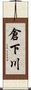 倉下川 Scroll