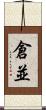 倉並 Scroll