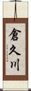 倉久川 Scroll
