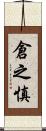 倉之慎 Scroll
