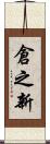 倉之新 Scroll