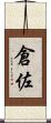 倉佐 Scroll