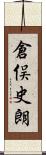 倉俣史朗 Scroll