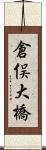 倉俣大橋 Scroll