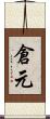 倉元 Scroll