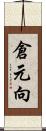 倉元向 Scroll