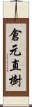 倉元直樹 Scroll