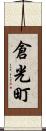 倉光町 Scroll