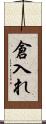 倉入れ Scroll