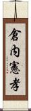 倉内憲孝 Scroll