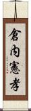 倉内憲孝 Scroll