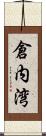 倉内湾 Scroll