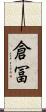 倉冨 Scroll