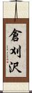 倉刈沢 Scroll