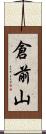 倉前山 Scroll