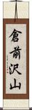 倉前沢山 Scroll