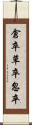 倉卒 Scroll