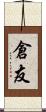倉友 Scroll