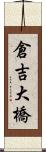 倉吉大橋 Scroll