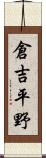 倉吉平野 Scroll