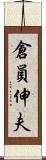 倉員伸夫 Scroll