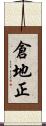 倉地正 Scroll