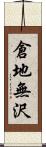 倉地無沢 Scroll
