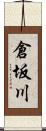 倉坂川 Scroll