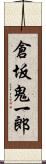 倉坂鬼一郎 Scroll