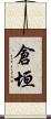 倉垣 Scroll