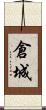 倉城 Scroll