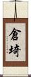 倉埼 Scroll