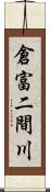 倉富二間川 Scroll