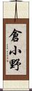 倉小野 Scroll