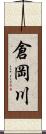 倉岡川 Scroll