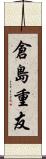 倉島重友 Scroll