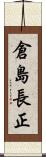 倉島長正 Scroll