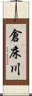 倉床川 Scroll