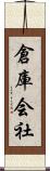 倉庫会社 Scroll
