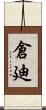 倉廸 Scroll